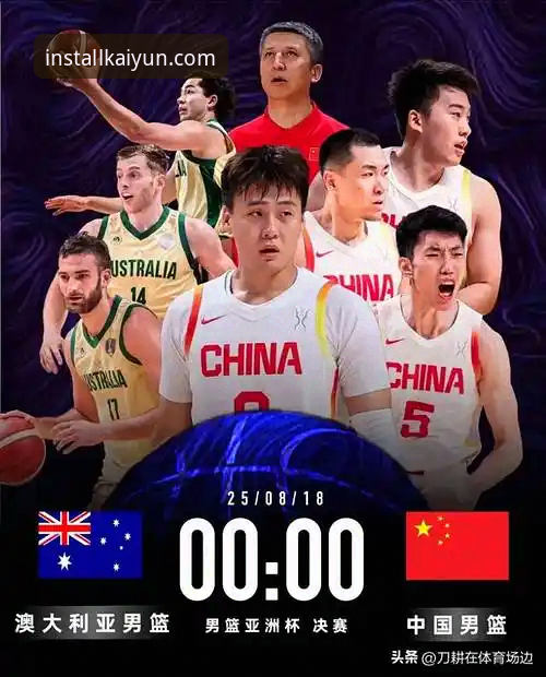 中国男篮vs澳大利亚男篮：客场阵容劣势下的胜利密码与开运体育深度解析