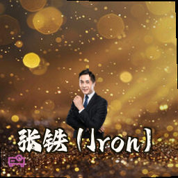 张铁 (Iron)
