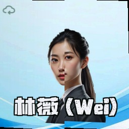 林薇 (Wei)